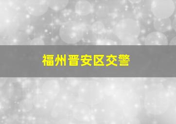 福州晋安区交警