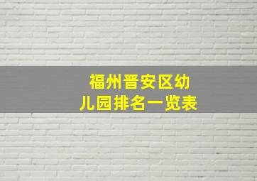 福州晋安区幼儿园排名一览表