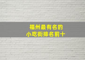 福州最有名的小吃街排名前十