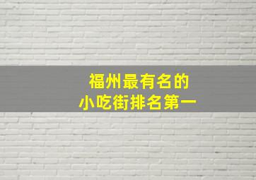 福州最有名的小吃街排名第一