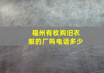 福州有收购旧衣服的厂吗电话多少