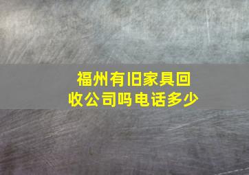 福州有旧家具回收公司吗电话多少