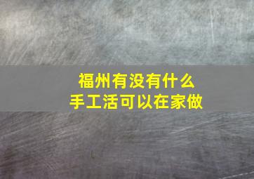 福州有没有什么手工活可以在家做