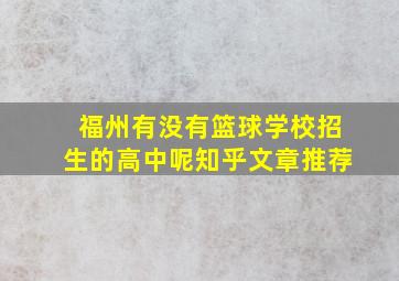 福州有没有篮球学校招生的高中呢知乎文章推荐