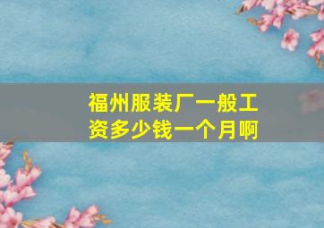 福州服装厂一般工资多少钱一个月啊