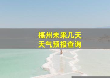 福州未来几天天气预报查询