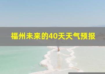 福州未来的40天天气预报