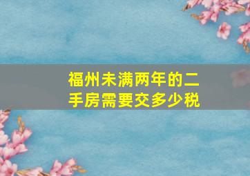 福州未满两年的二手房需要交多少税