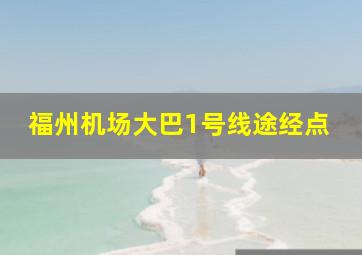 福州机场大巴1号线途经点