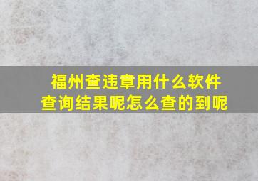 福州查违章用什么软件查询结果呢怎么查的到呢