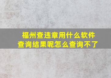 福州查违章用什么软件查询结果呢怎么查询不了