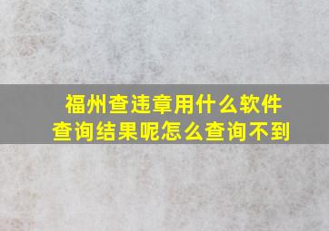 福州查违章用什么软件查询结果呢怎么查询不到