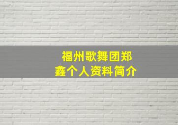 福州歌舞团郑鑫个人资料简介