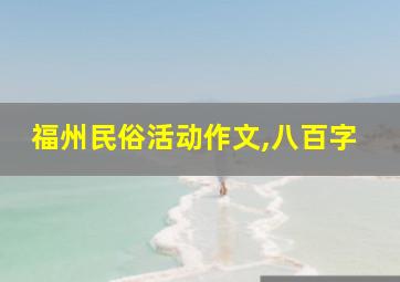 福州民俗活动作文,八百字