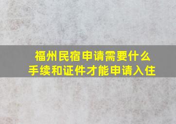 福州民宿申请需要什么手续和证件才能申请入住