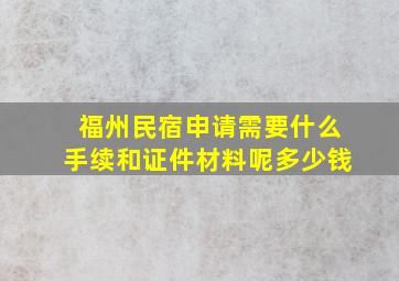 福州民宿申请需要什么手续和证件材料呢多少钱