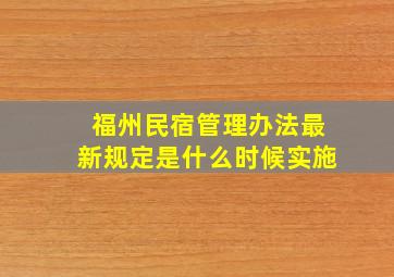 福州民宿管理办法最新规定是什么时候实施