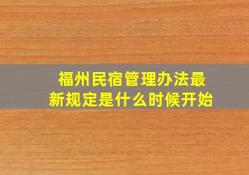 福州民宿管理办法最新规定是什么时候开始