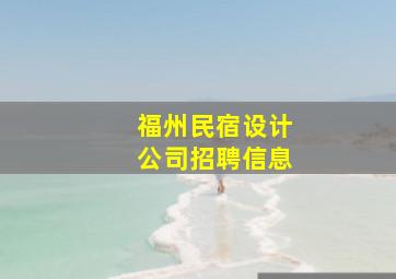 福州民宿设计公司招聘信息