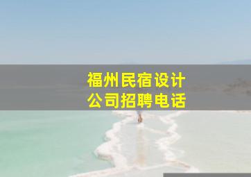 福州民宿设计公司招聘电话