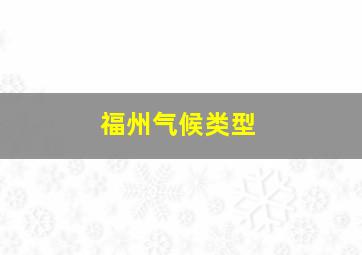 福州气候类型