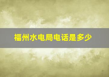 福州水电局电话是多少