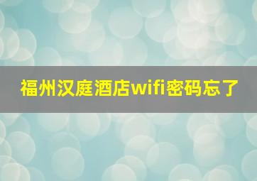 福州汉庭酒店wifi密码忘了