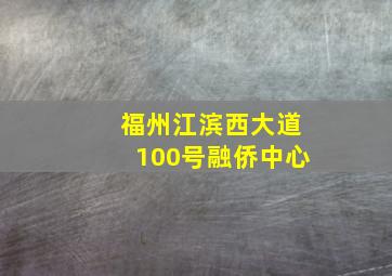 福州江滨西大道100号融侨中心