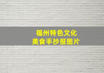 福州特色文化美食手抄报图片