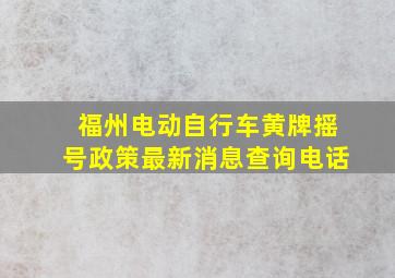 福州电动自行车黄牌摇号政策最新消息查询电话