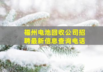 福州电池回收公司招聘最新信息查询电话