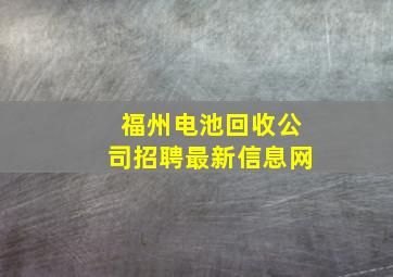 福州电池回收公司招聘最新信息网