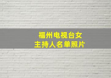 福州电视台女主持人名单照片