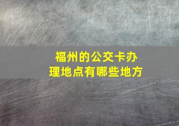 福州的公交卡办理地点有哪些地方