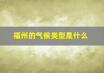 福州的气候类型是什么