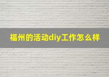 福州的活动diy工作怎么样