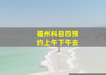 福州科目四预约上午下午去