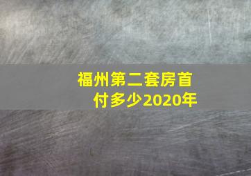 福州第二套房首付多少2020年