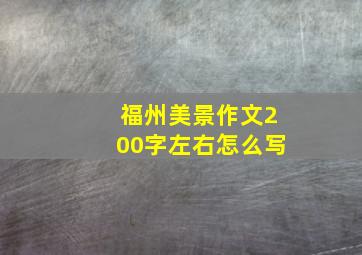 福州美景作文200字左右怎么写