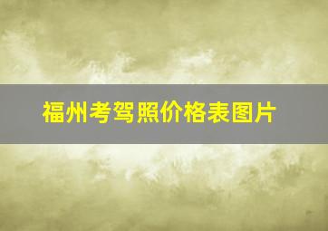 福州考驾照价格表图片