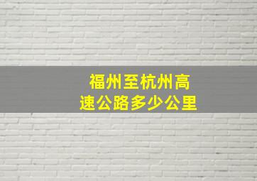 福州至杭州高速公路多少公里