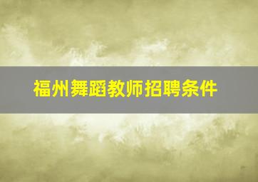 福州舞蹈教师招聘条件