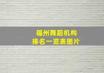 福州舞蹈机构排名一览表图片