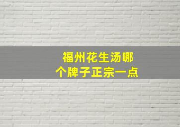 福州花生汤哪个牌子正宗一点