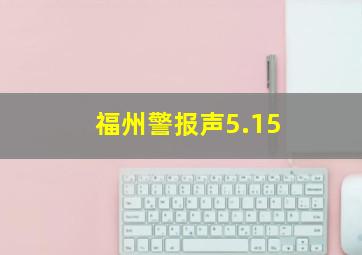 福州警报声5.15