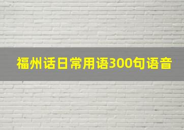 福州话日常用语300句语音