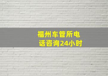 福州车管所电话咨询24小时