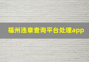 福州违章查询平台处理app