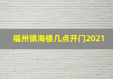 福州镇海楼几点开门2021