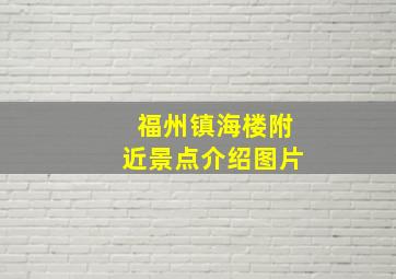 福州镇海楼附近景点介绍图片